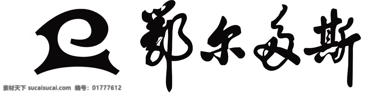 鄂尔多斯 羊绒 新 标志 logo 企业 标识标志图标 矢量
