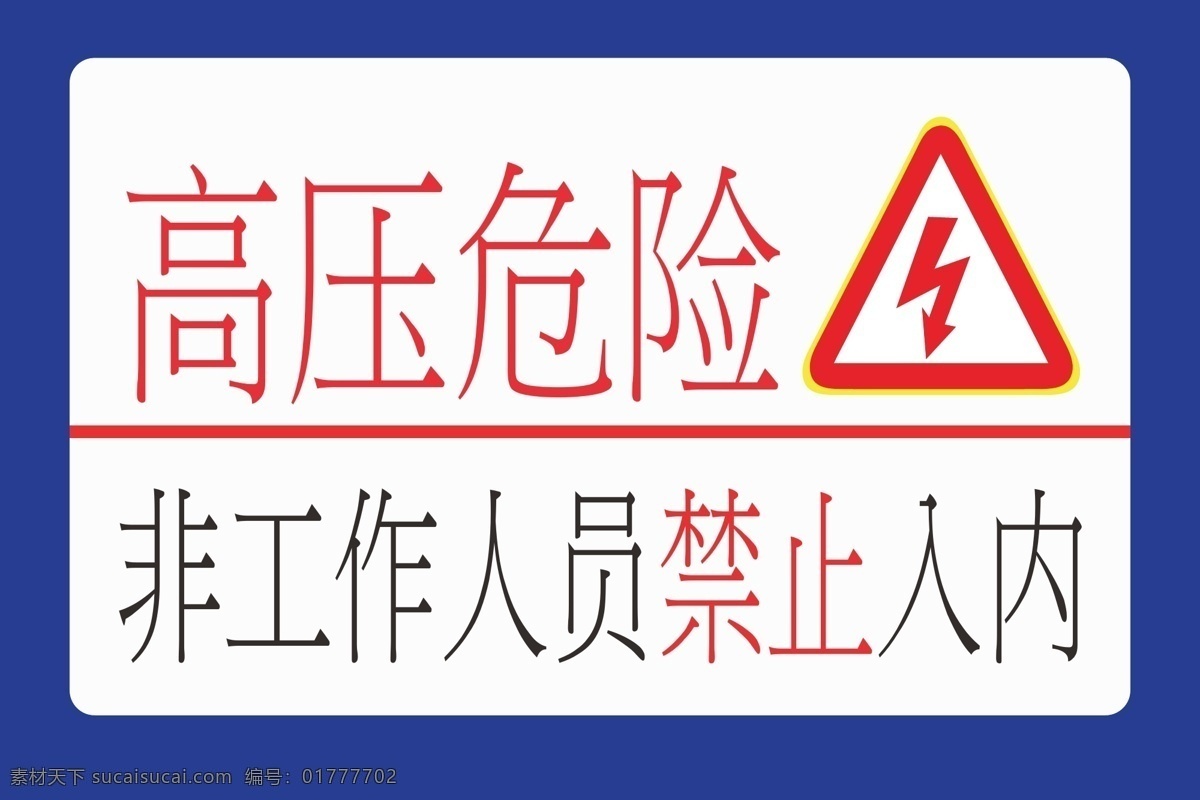 高压危险 危险警示 警示牌 安全警示 高压警示牌 电箱标识