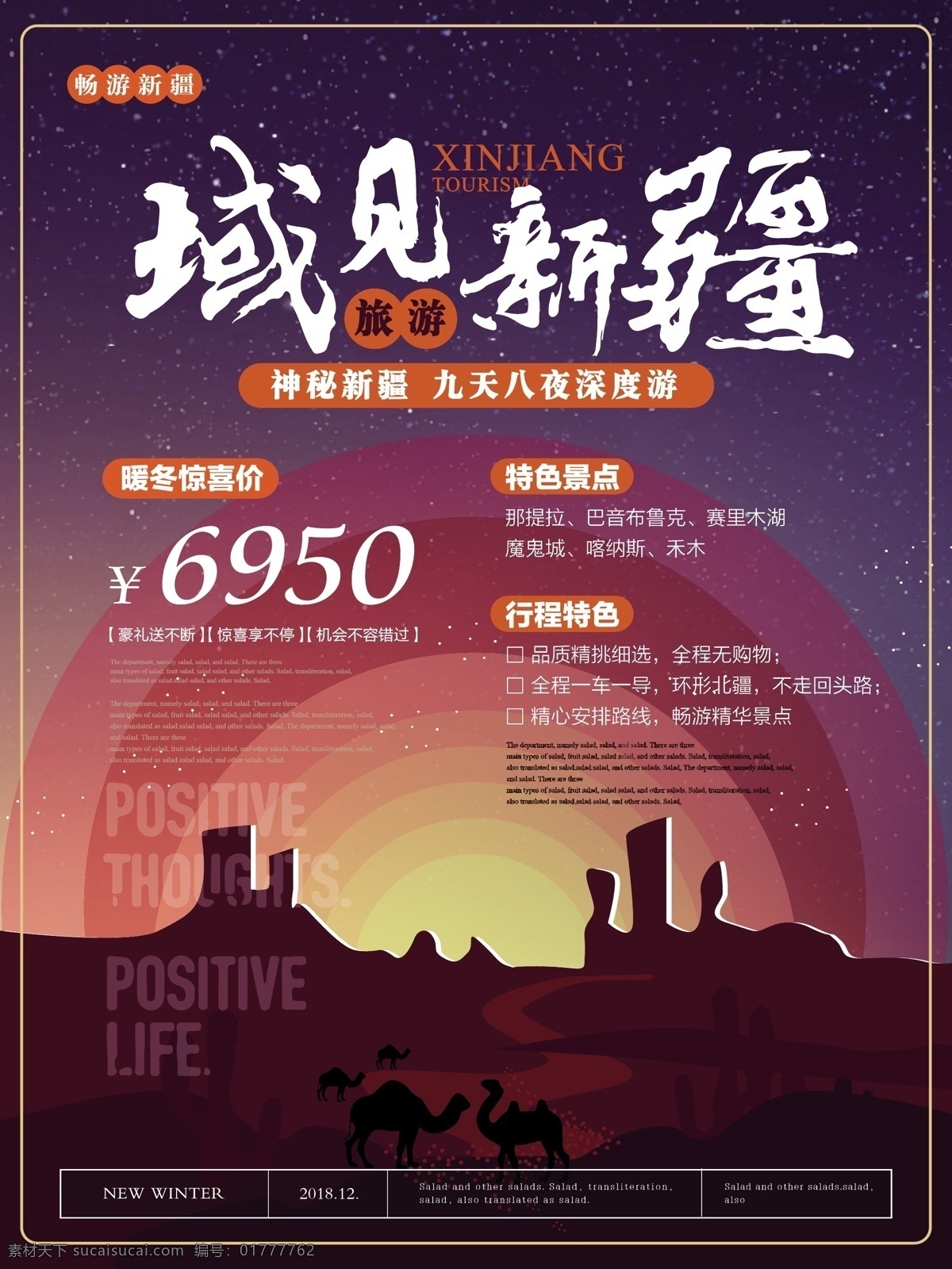 简约 风 域 见 新疆旅游 海报 简约风 域见新疆 主题 新疆 旅游 宣传 骆驼 黄昏 神秘之旅