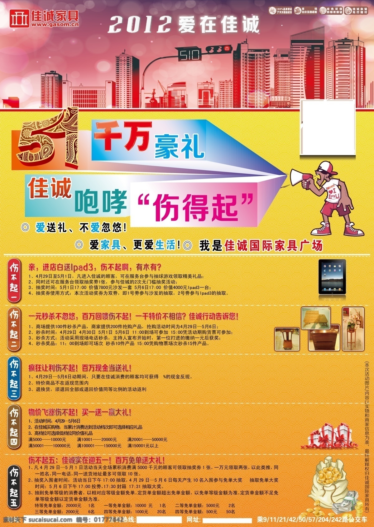 家具 五 dm 单 佳诚家具 五一dm单 五一 千万豪礼 五一活动 礼盒 金钱 金币 话筒 喇叭 ipad 建筑 节日 dm宣传单