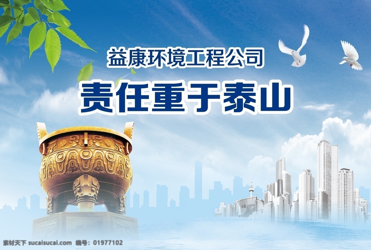 环保 环境 绿色 环保公益广告 草树 蓝天白云 和平鸽 树枝 树叶 公司宣传 地形图 海报 保护生态环境 环保展板 户外广告 环保标语 手 楼房 减排 环保生活 绿色环保 低碳环保 爱护环保 公益 保护环境 节能环保 文明 绿色出行 鼎 诚信 诚信经营 企业文化 公司理念 公司展板 企业展板