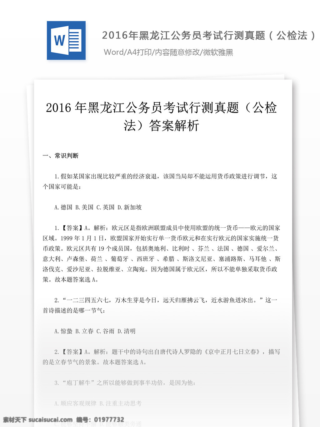 2016 年 黑龙江 公务员 考 试行 测 真题 公检法 教育文档 文库题库 公务员考试题 考试 复习资料 考试试题 练习 国家公务员 公务员试题 行测 行测真题