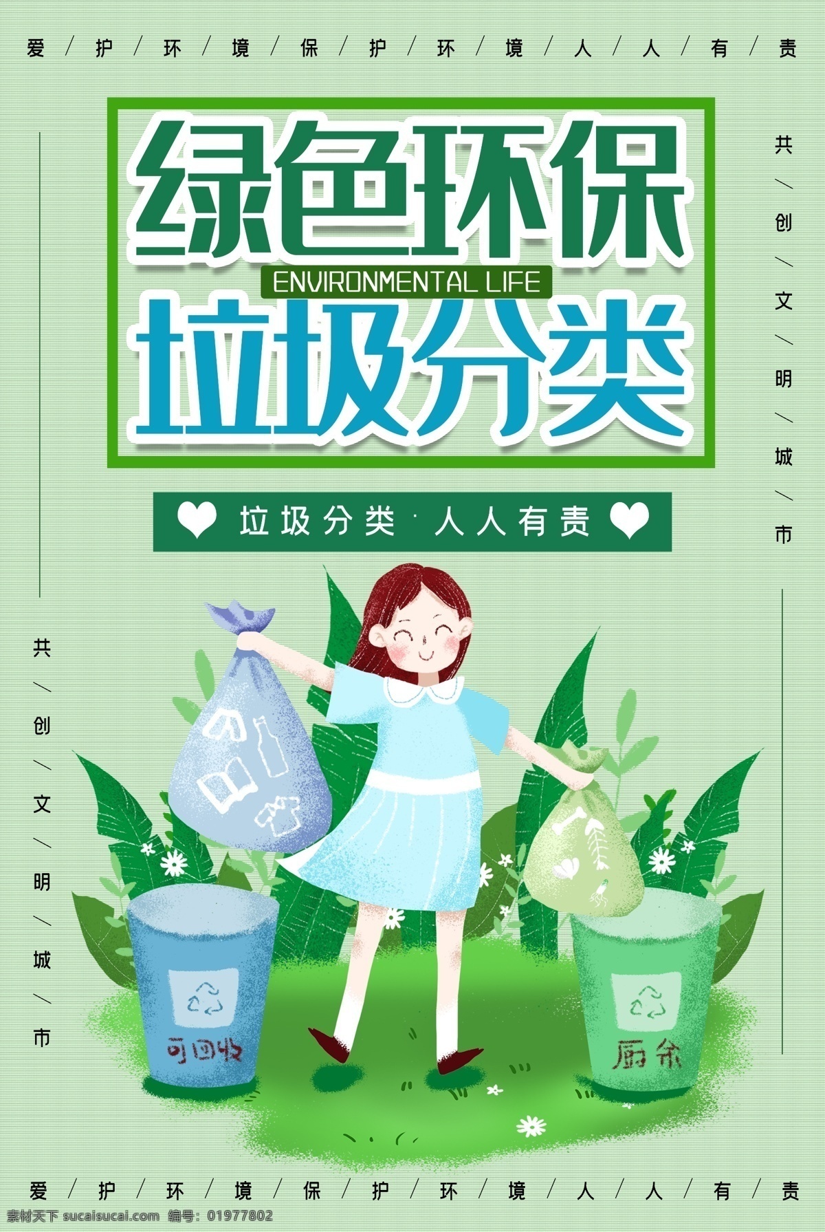垃圾 垃圾分类展板 垃圾分类标语 垃圾分类海报 垃圾分类插画 垃圾分类宣传 生活垃圾分类 城市垃圾分类 环保展板 环保标语 回收垃圾 垃圾回收 垃圾清理 保护环境 垃圾分类知识 创建卫生城市 社区垃圾分类 社区卫生 垃圾分类活动 垃圾分类广告 请勿乱扔垃圾