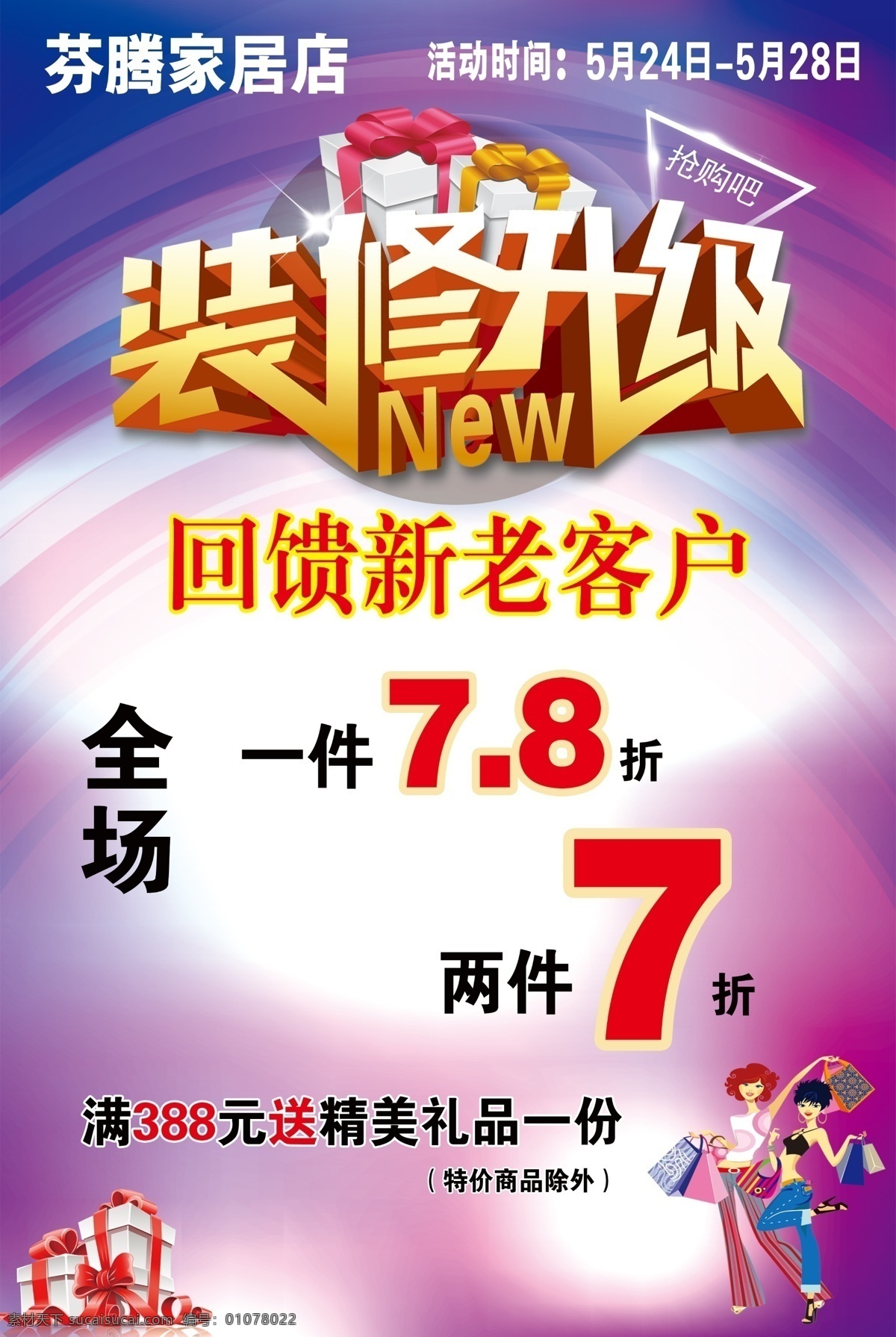 装修升级海报 芬腾 折扣海报 紫色海报 装修升级