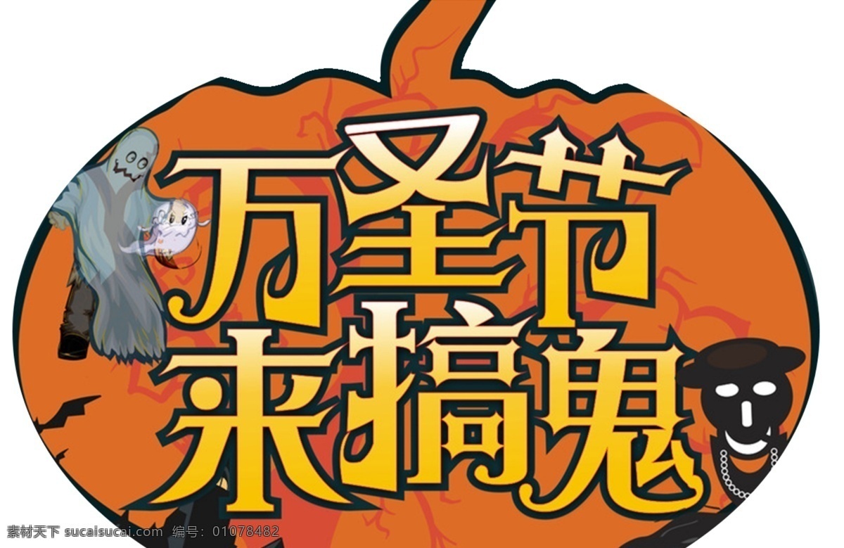 万圣节海报 捣蛋 万圣节活动 万圣节派对 字体设计 幽灵 死神 鬼节 卡通