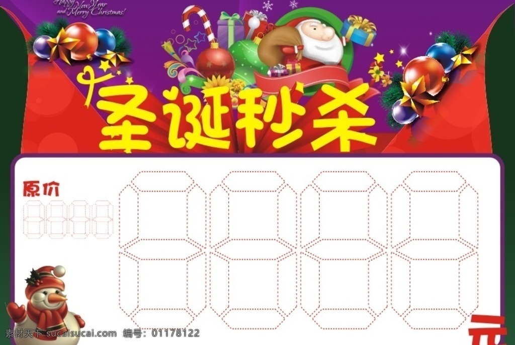 圣诞秒杀 圣诞 圣诞老人 彩球 礼盒 拐杖 秒杀 礼物 商场 价格牌 元 原价