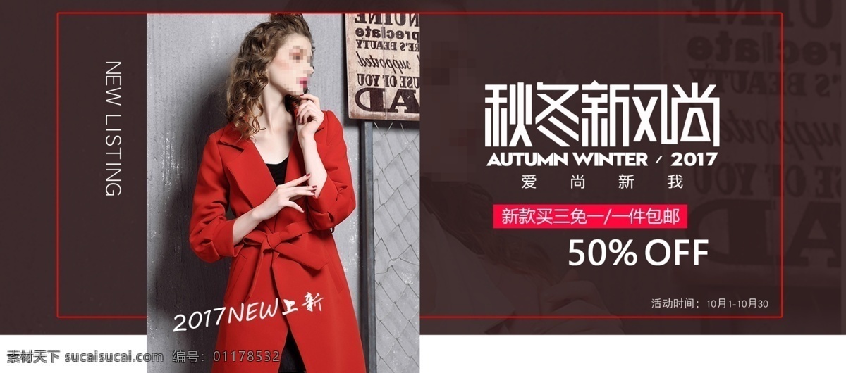 咖啡色 欧美 风 女装 秋冬 上 新 全 屏 促销 海报 banner 欧美风 秋冬上新 全屏 促销海报 外套 毛呢大衣 风衣 上装 下装 裤子 毛衣 男装 童装 秋上新 冬上新