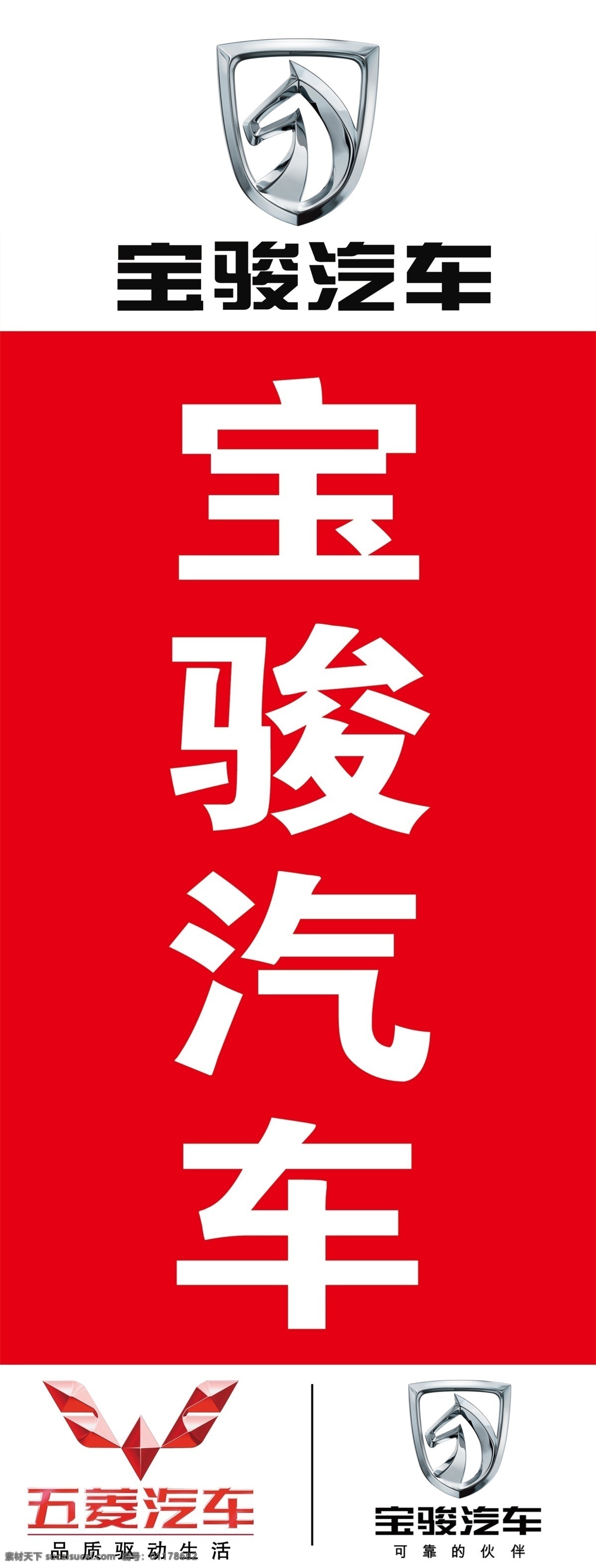 五菱宝骏 宝骏汽车 五菱汽车 汽贸公司 4s店 汽贸直营店 标志 logo 展架 广告牌 展板模板