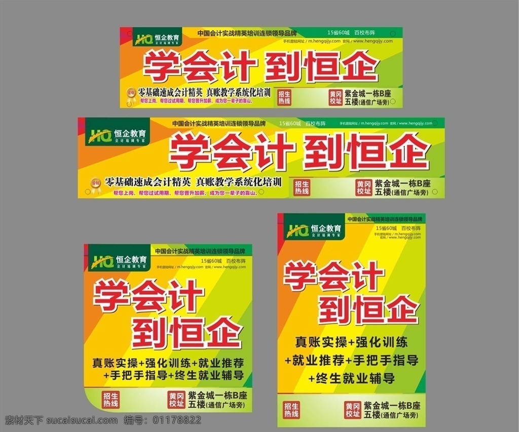 恒企会计培训 户外广告 横幅 海报 宣传 讲师 会计培训班 会计培训 会计班招生 招生 招生海报 会计培训中心 招生简章 会计培训招生 会计 会计招生 会计海报 会计师 会计考试 会计班 会计理财 会计管理 会计初级 会计人物 会计学院 会计广告 会计课程 财税 会计展板 会计网 会计入门