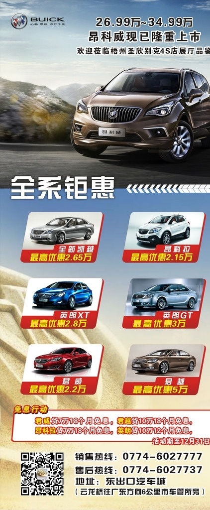 昂科威展架 别克 昂科威 宣传广告 展架 促销设计