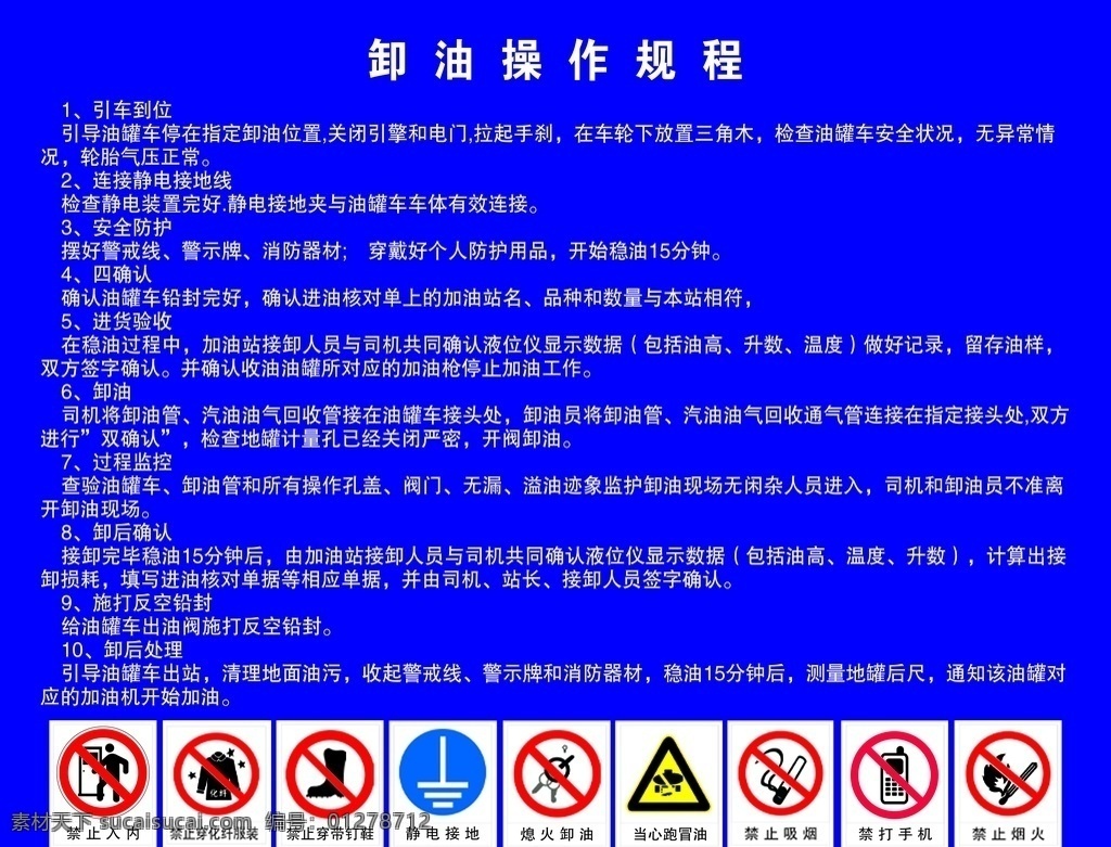 卸油操作规程 卸油 操作 规程 严禁 蓝色