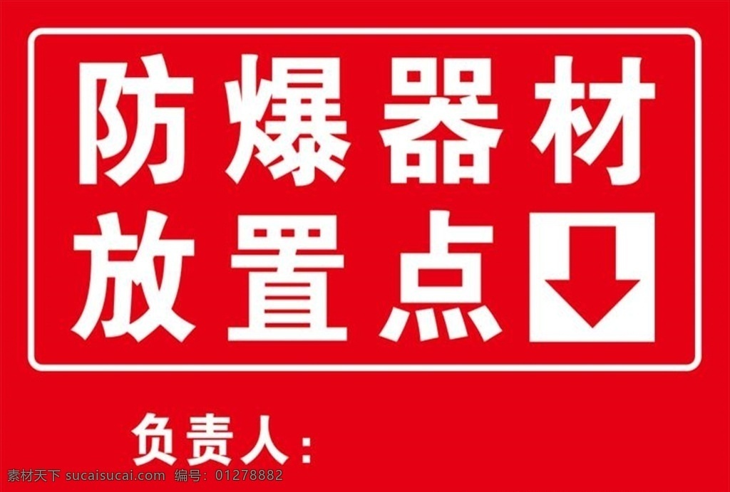 防爆 器材 放置 点 防爆器材放置 器材放置点 放置点 警示牌 提示牌 器材放置牌 分层