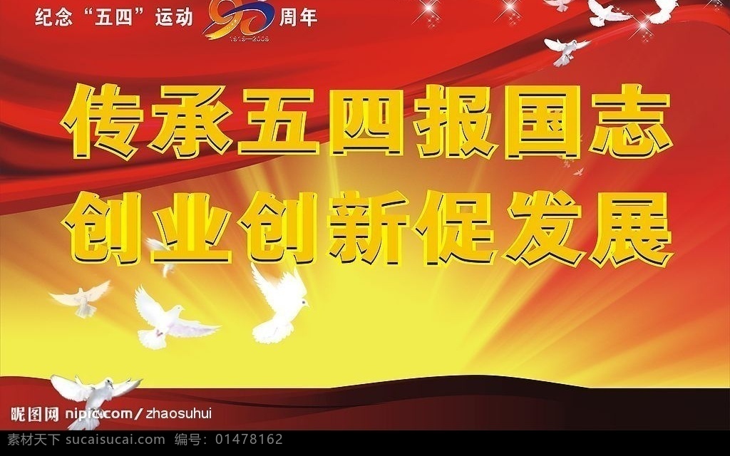 创业 五四青年节 纪念 五四运动 九 十 周年 九十周年 数字设计 鸽子 飘带 喜庆 光线 红色背景 展板 喷绘 璀璨 其他设计 矢量图库