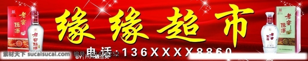 老窖 陈酒 超市 店 招 模板 店招 老窖陈酒 门头 门面 招牌 分层 源文件
