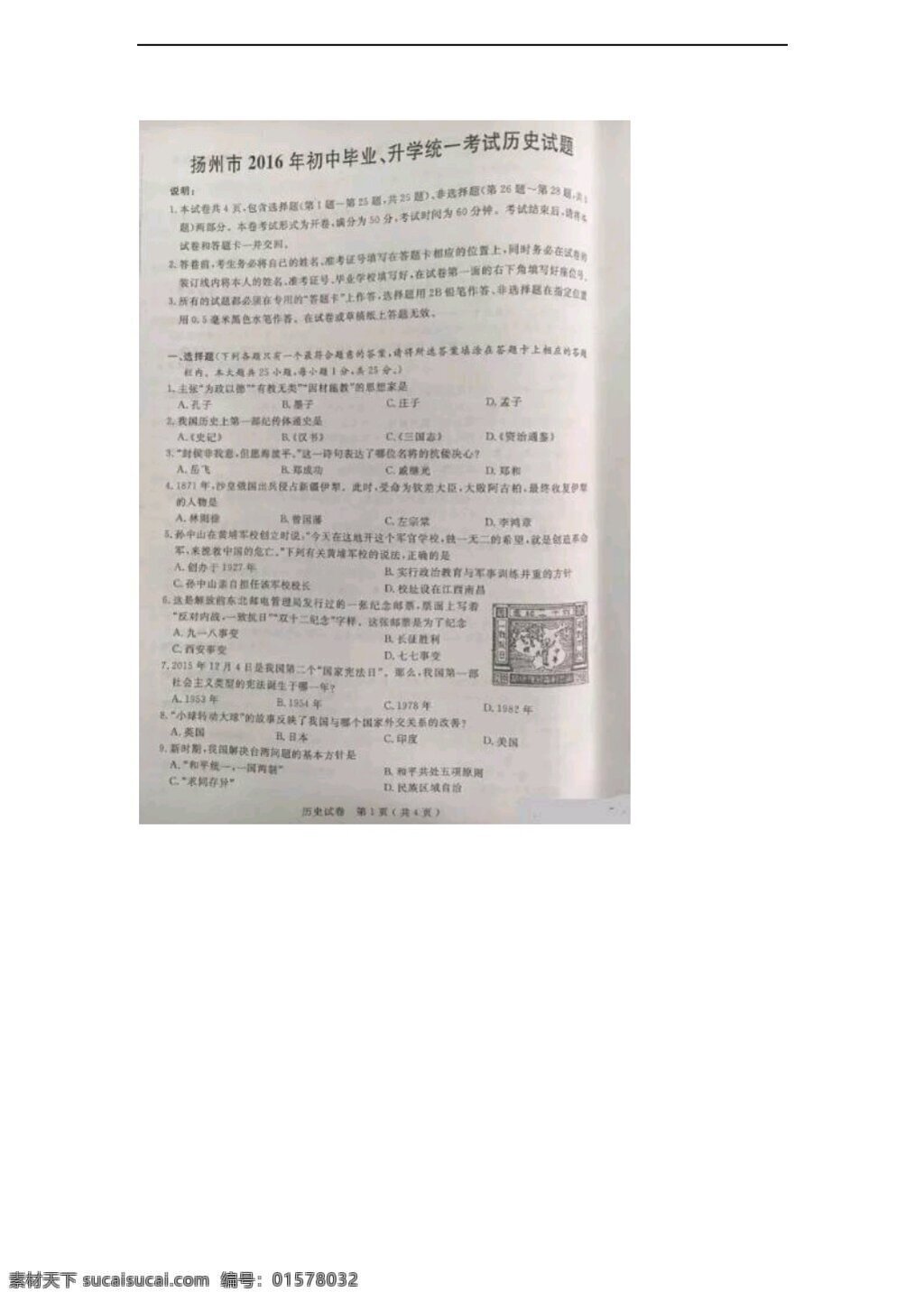 中考 专区 历史 2016 年 江苏省 扬州市 试题 人教版 中考专区 试题试卷