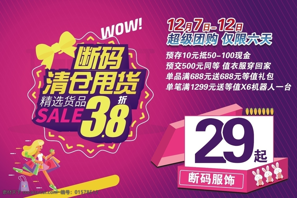 清仓甩货 促销 促销海报 促销方案 促销图 促销销售 促销广告 促销背景 促销素材 促销展架 促销宣传 促销让利 促销活动 促销折扣 促销庆祝 促销dm 促销主题 促销产品 促销盛惠 促销传单 促销吊旗 促销设计 促销彩页 促销策划 促销贺卡 促销展板 促销折页 购物送礼 促销中 特价促销 强烈推荐 天天低价