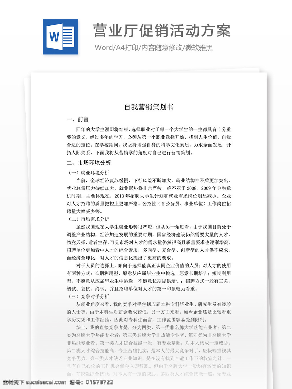 营业厅 促销活动 方案 word 文档模板 汇报 实用文档 心得体会 总结 市场营销