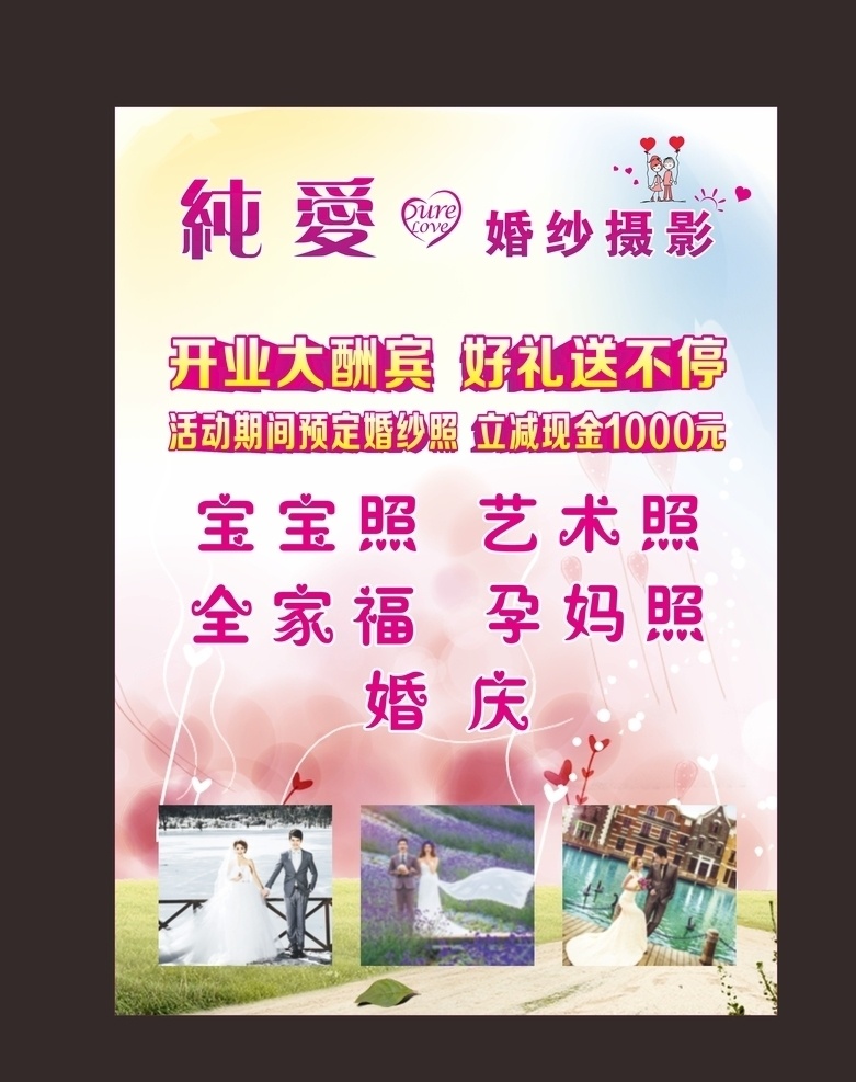 婚纱摄影 婚庆海报 婚庆策划 站台广告 粉色背景 开业酬宾 海报 展架 宣传