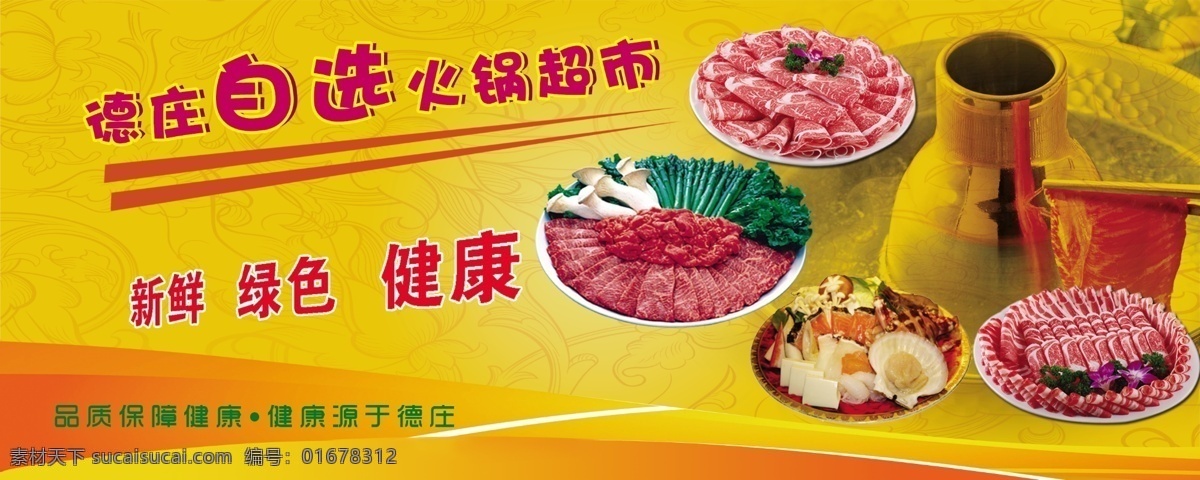 灯箱片 美食 自助火锅 健康美食 海报 火锅超市 分层