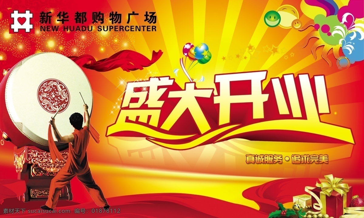 超市 吊旗 购物广场 鼓 红布 礼物 气球 商场 盛大 开业 吊 旗 盛大开业 星星 烟花 笑脸 源文件库 海报 吊旗设计
