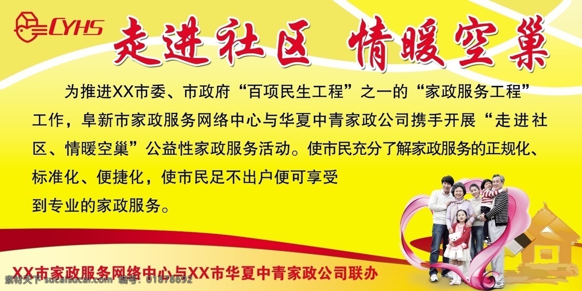 家政服务 华夏中青 家政 服务 空姐 美女 保洁 人物 幸福 社区 全家福 房子 爱心 关怀 服务人员 照顾 老人 孝顺 分层 源文件