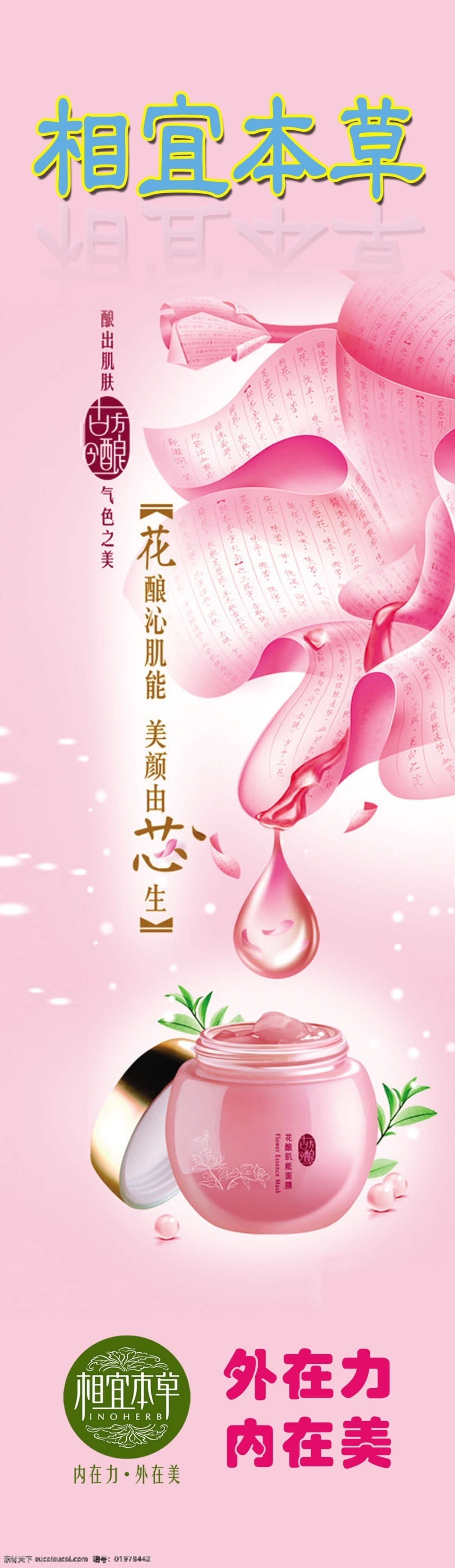 广告设计模板 水珠 相宜本草 源文件 相宜 本草 模板下载 护肤产品 外在力 内在美 肌肤之美 psd源文件