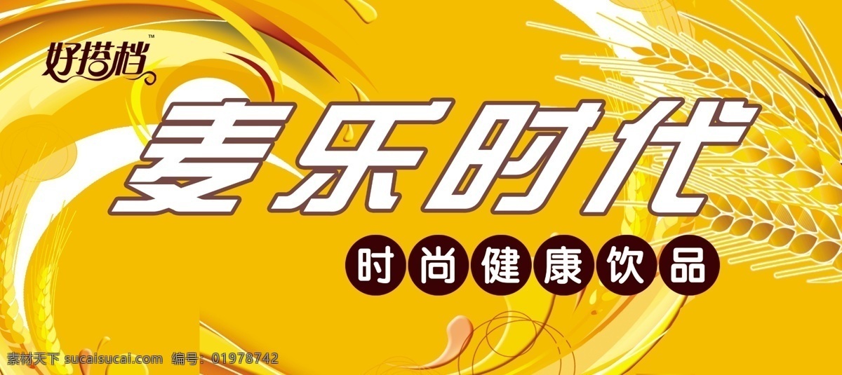 麦 乐 时代 分层 百货 饼干 底纹 花纹 麦穗 麦子 五谷杂粮 麦乐时代 好搭档标志 源文件 psd源文件 餐饮素材