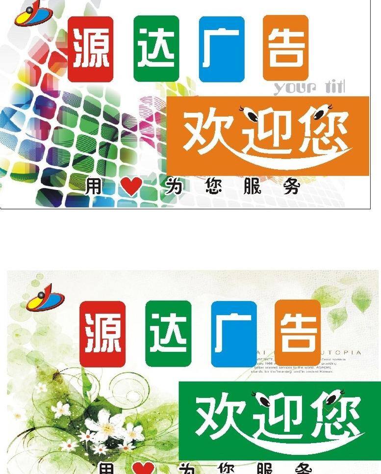 个性 墙 贴 广告 欢迎您 墙贴 色彩 时尚 矢量 模板下载 个性墙贴 其他海报设计