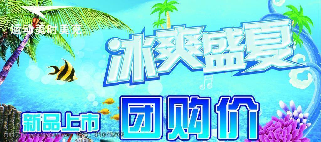 冰爽 大海 海底 活动 蓝色 模板 深海 深蓝 展板 盛夏 团购 夏天 新品上市 折扣 美克 展板模板 矢量 其他展板设计