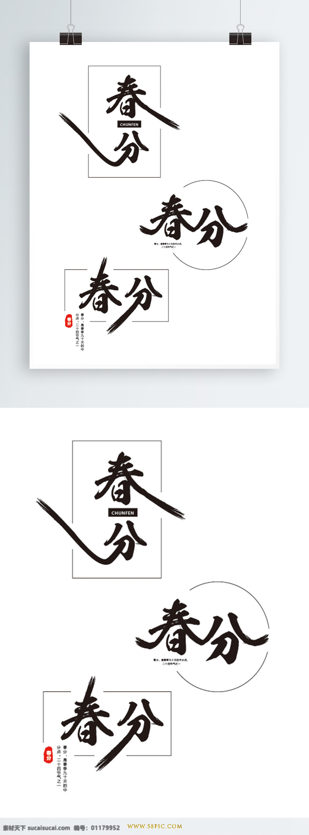 创意 中 国风 春分 艺术 字体 创意字体 中国风 黑色字体 黑色 原创字体 春分水墨字体 春分毛笔字 春分字体 毛笔字 中国 风