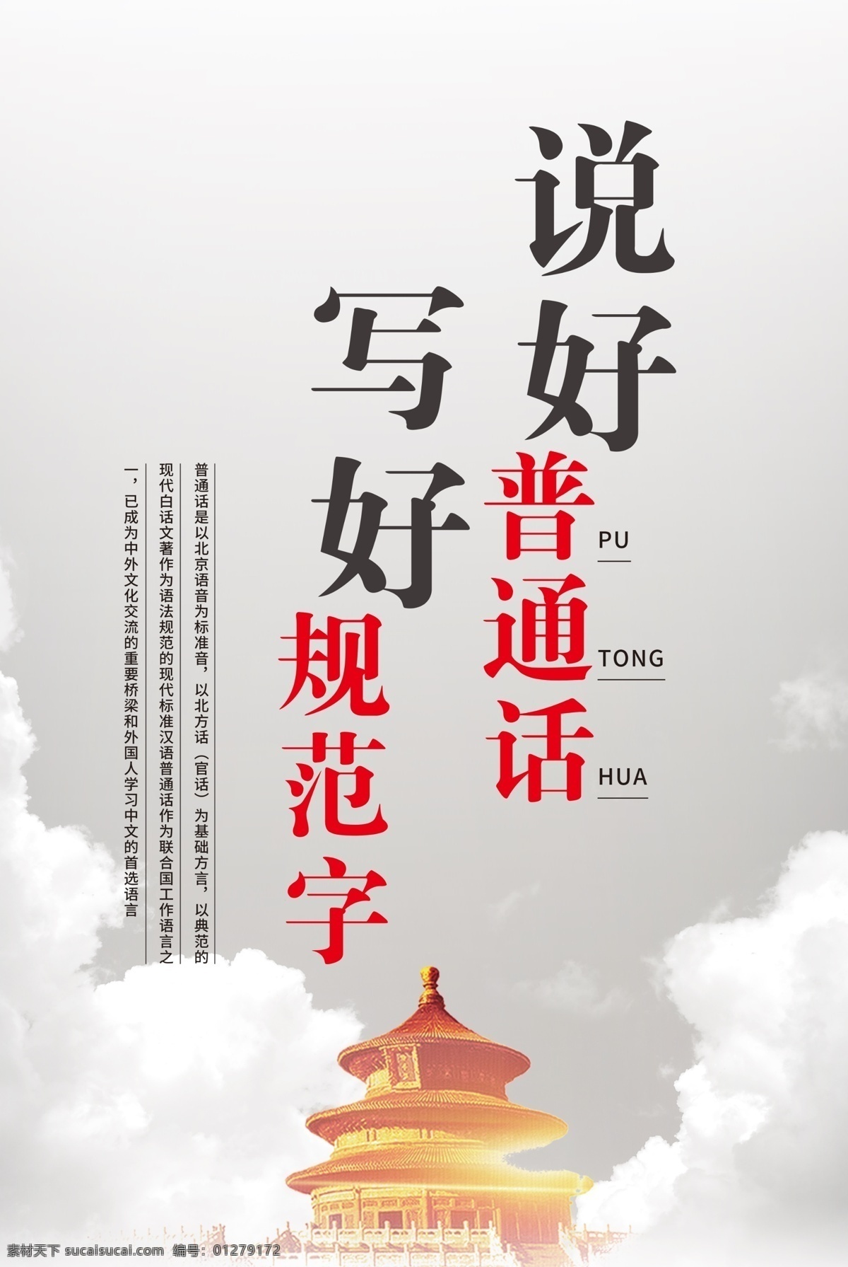 普通话 写 规范 字 宣传 展板 海报 规范字 普通话推广