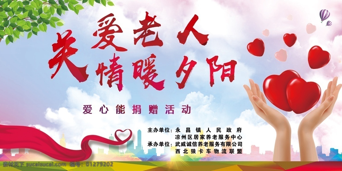 爱心捐赠 关爱老人 情暖夕阳 活动背景 爱心 呵护 丝带 城市 绿叶 热气 球