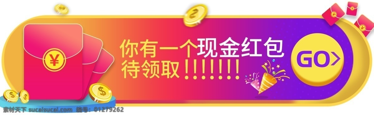 现金 红包 领取 banner 电商 渐变 紫色 红色