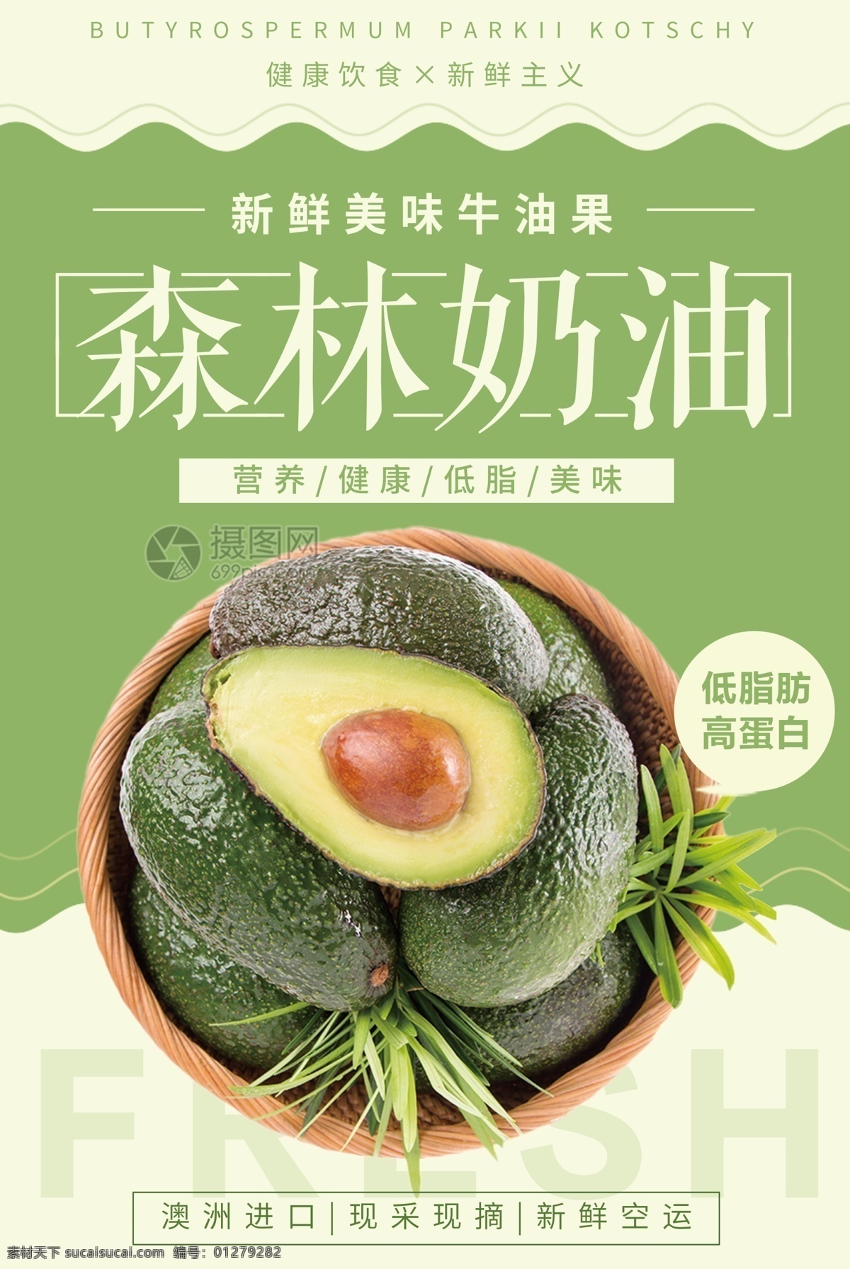 新鲜 牛油果 水果 海报 营养 健康 低脂 美味 进口 合理饮食 搭配 水果海报