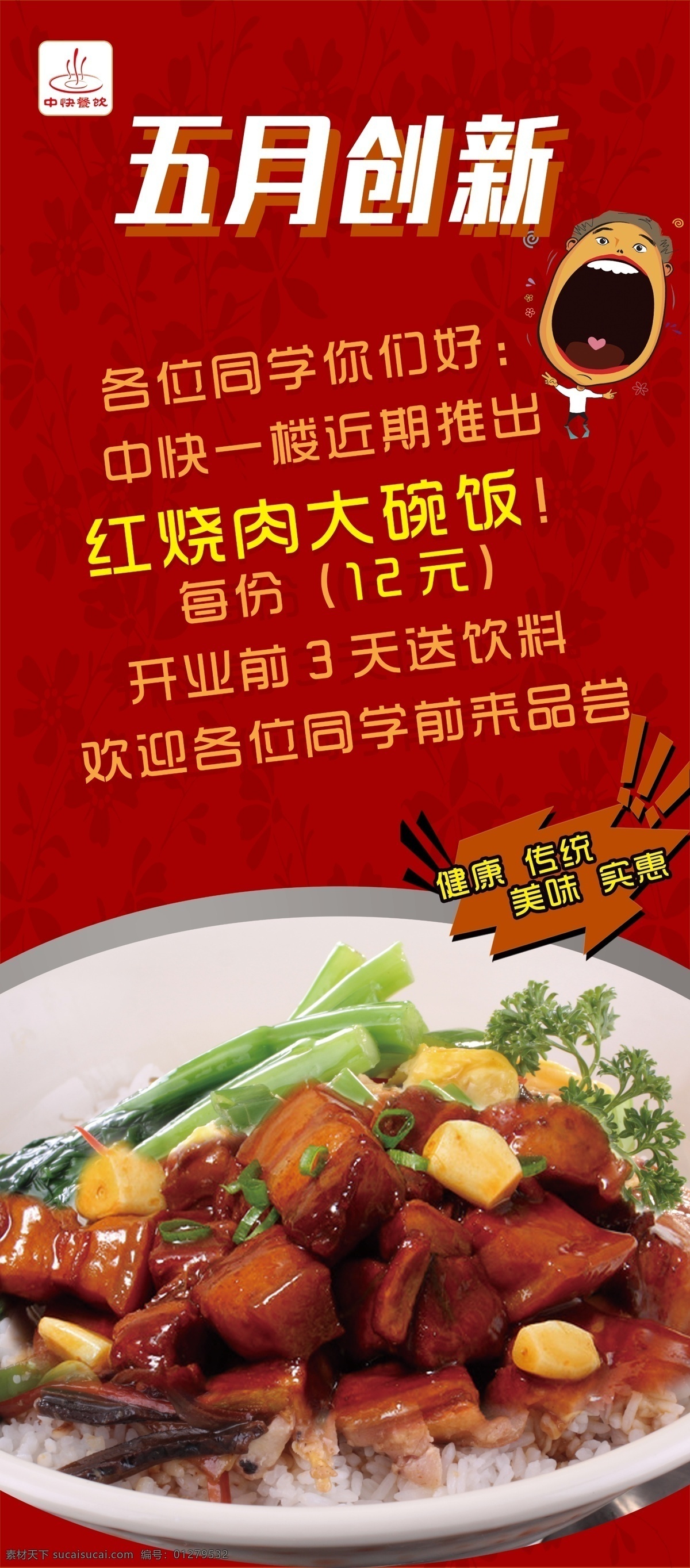 学校餐饮展架 大碗饭 红烧肉 校园食堂 美食 餐饮 x展架 五月创新 文化艺术 传统文化