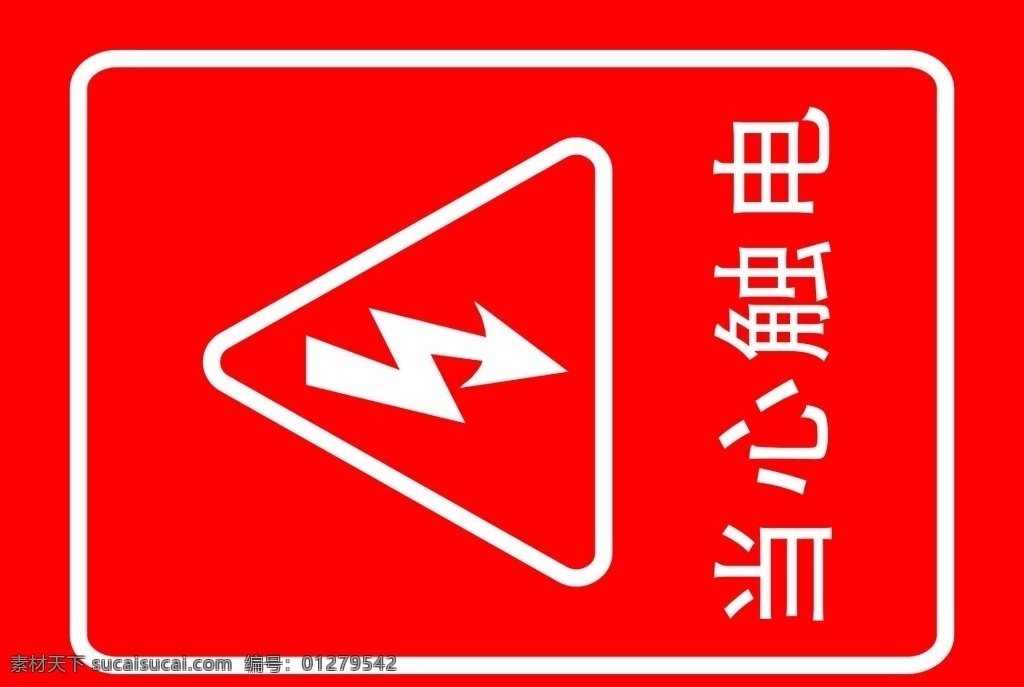 安全标示 当心触电 逃生通道口 安全出口 当心碰头