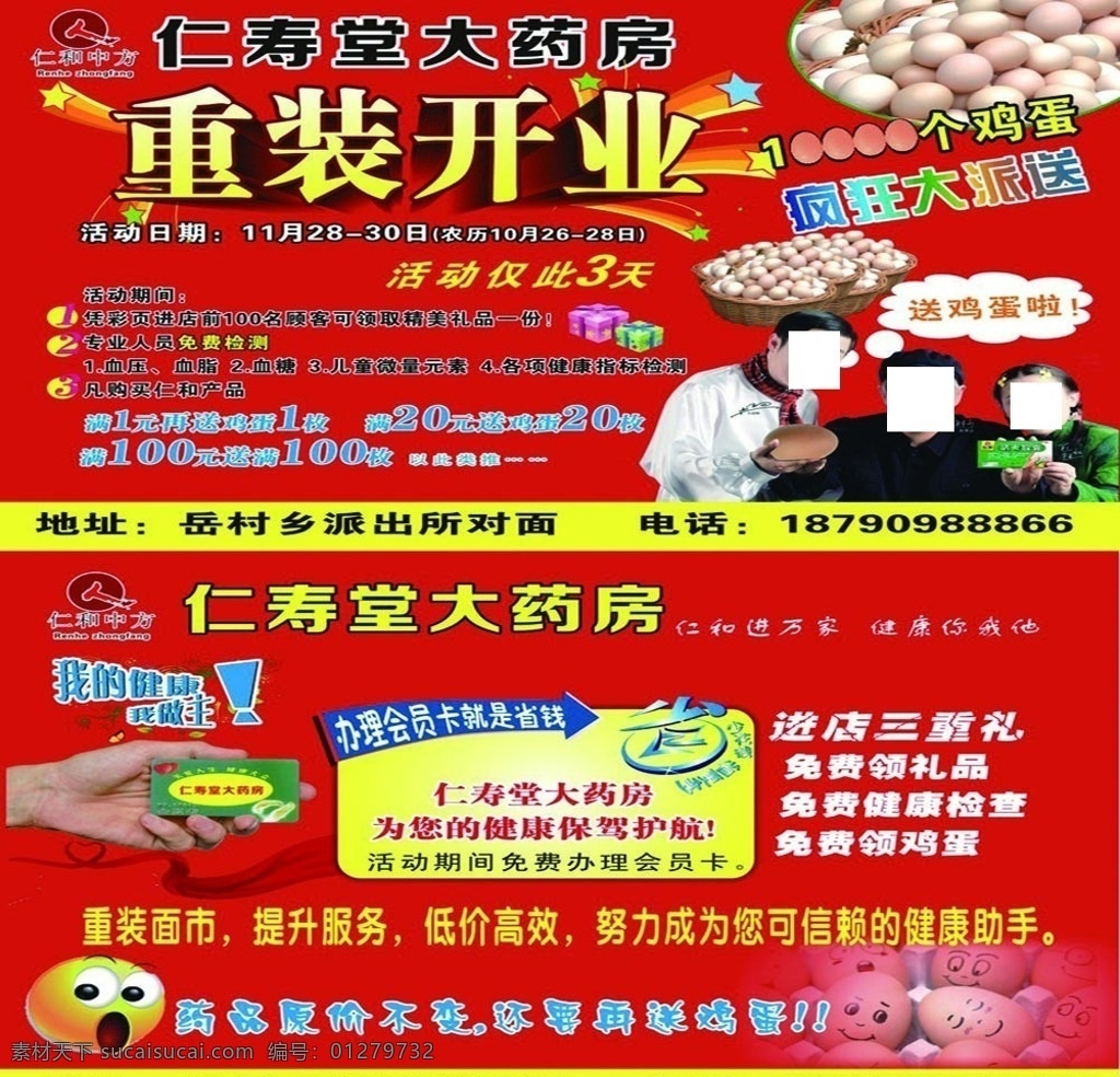 仁寿 堂 大 药房 彩页 标志 重装开业 送鸡蛋 小沈阳 赵本山 王小丫 卡鸡蛋 会员卡 dm宣传单 矢量