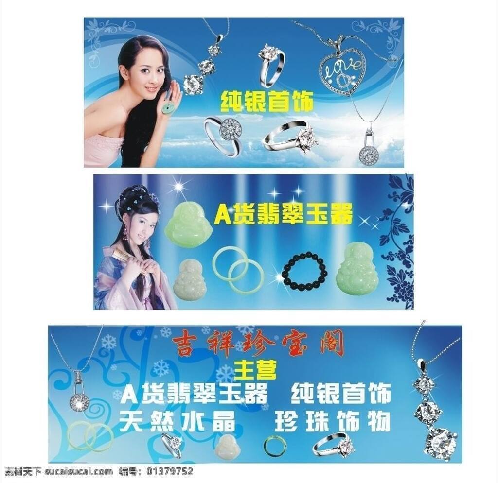 花纹 美女 时尚 饰品 手镯 首饰 天然水晶 珠宝海报 玉 海报 矢量 模板下载 玉海报 翡翠玉石 纯银首饰 珍珠饰物 珠宝 玉石 项链 介子 衣服 招牌 psd源文件