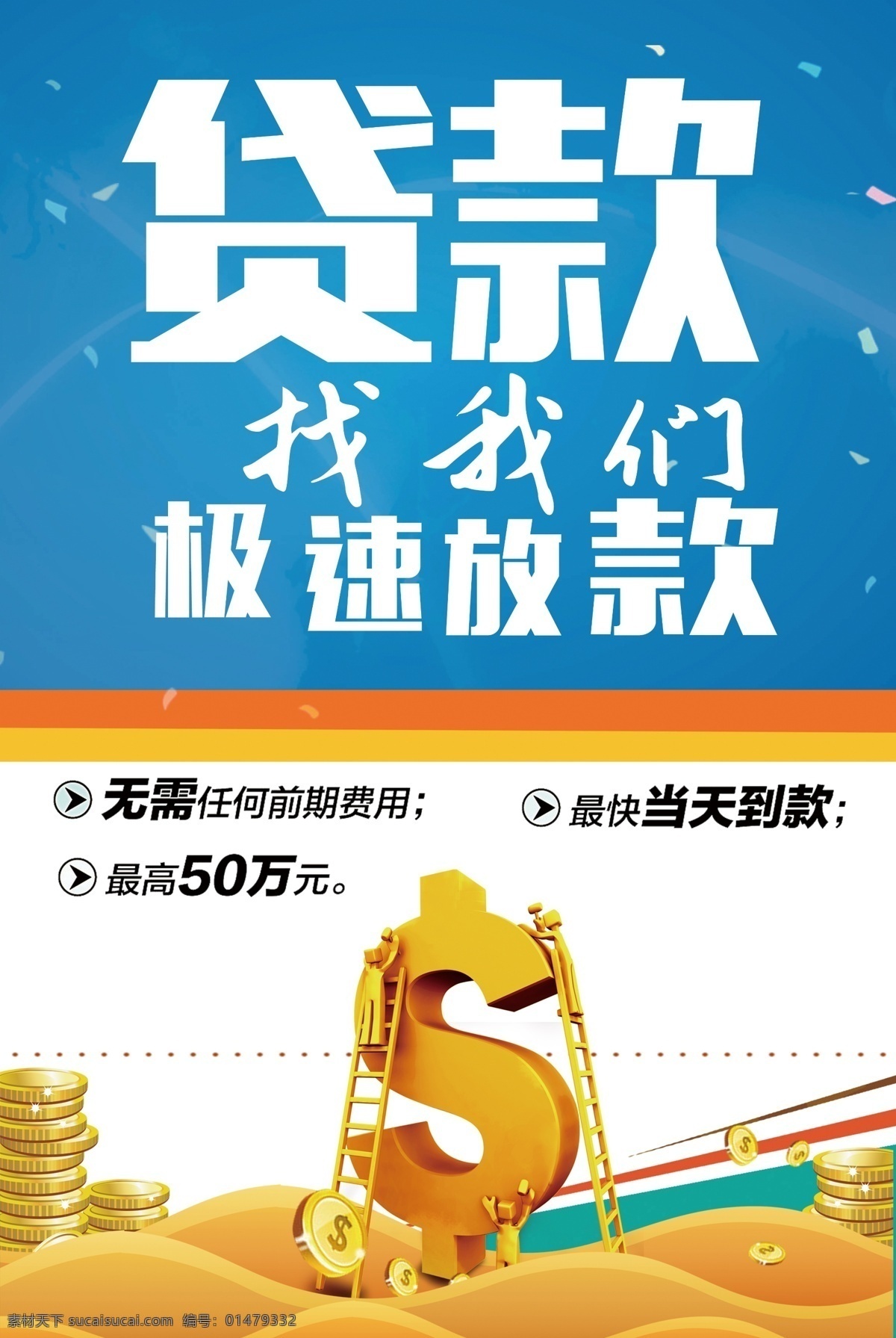 金融 理财 贷款 找 我们 海报 小额贷款 分期付款 信用卡 金融理财 专业 小额 专业贷款服务 企业贷款 无抵押贷款 信用贷款 个人贷款 精英贷 无抵押 汽车贷款 银行贷款 理财金融 金融贷款