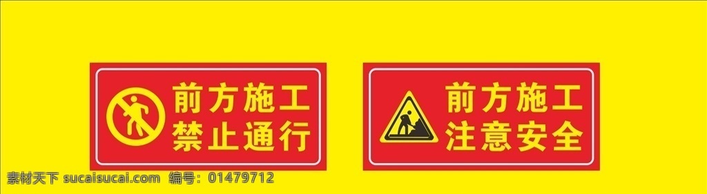 工地 建筑 施工 前方施工 禁止通行 注意安全 工地施工 建筑标志 安全标志 施工标志