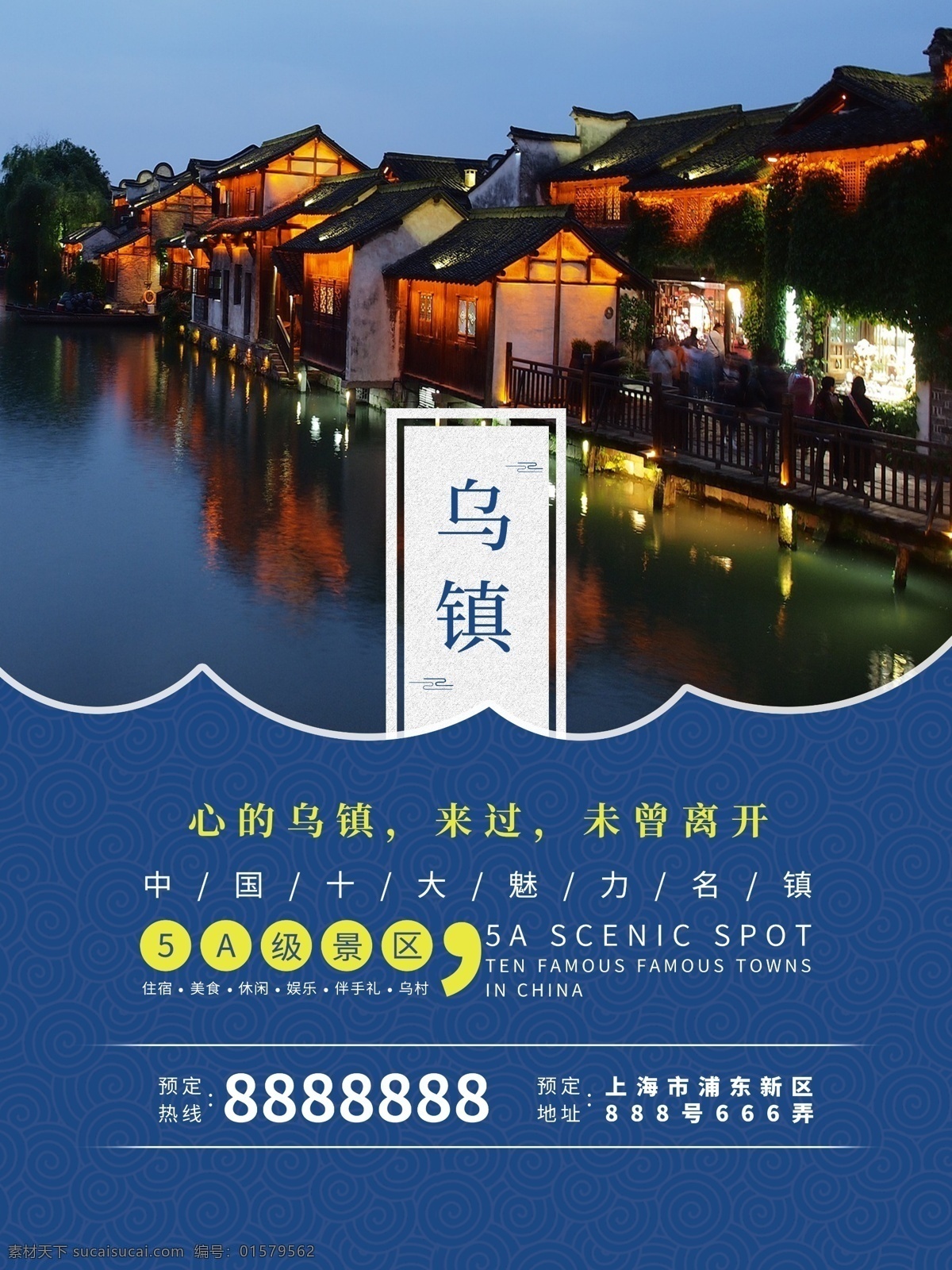 古镇 国内旅游 蓝色 海报 古镇旅游海报 乌镇旅游海报 乌镇风景 乌镇夜景 国内游 简约 风 古镇海报素材 乌镇传统建筑 古村 旅游