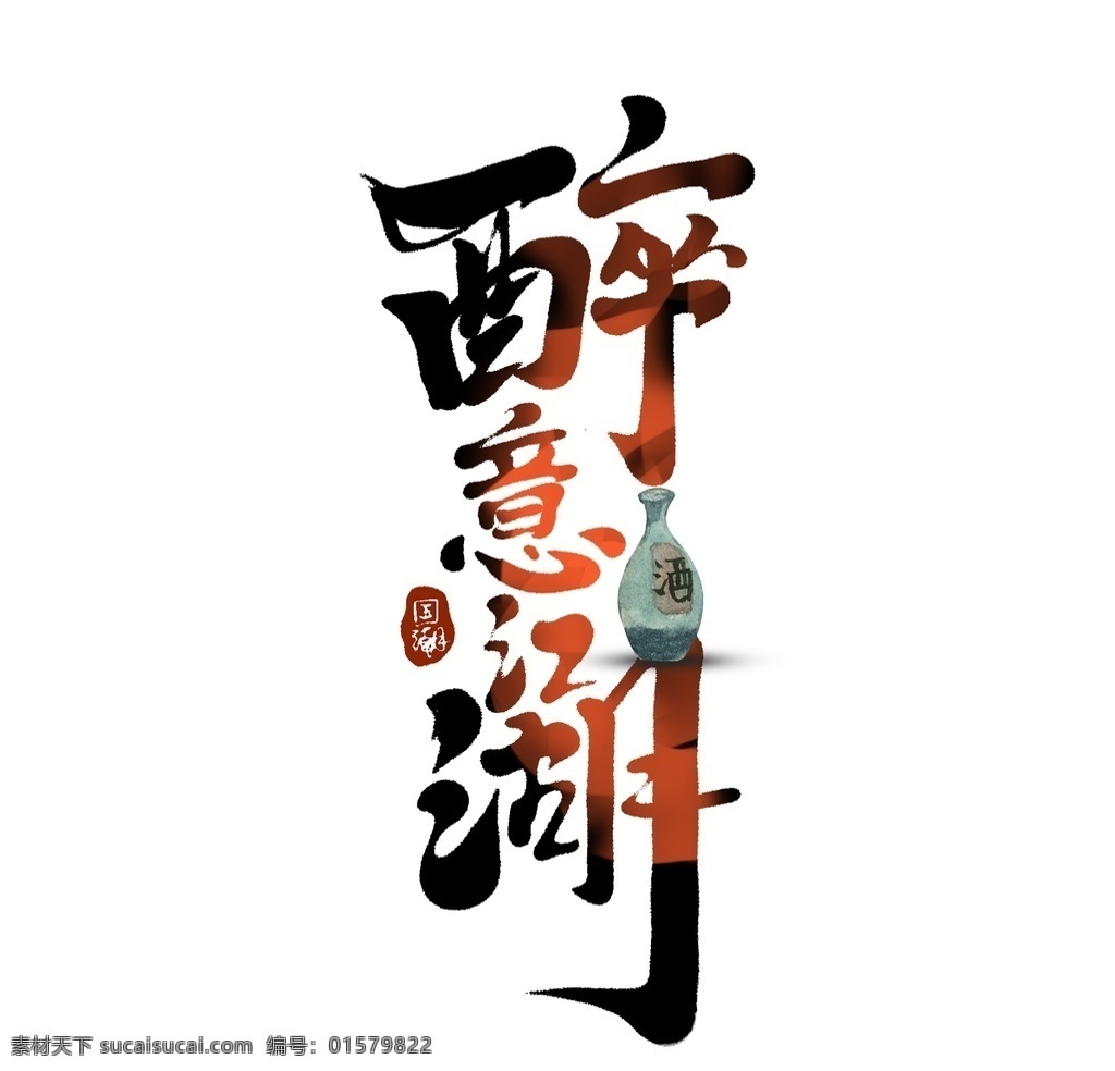 醉意江湖 书法 组合 字体组合 字体组合设计 书法字组合 手绘 手写书法 毛笔 毛笔字 书法字 艺术字 创意字体设计 文字打散组合 文字图形设计