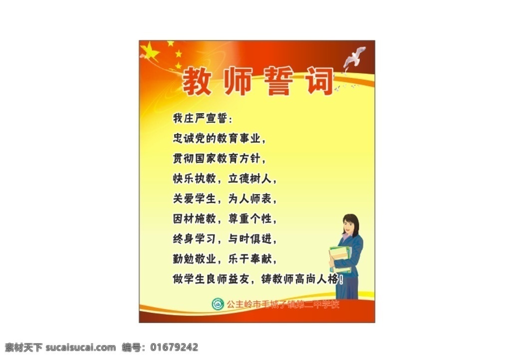 教师誓言 教师 教室 誓言 校园文化展板 展板 校园展板