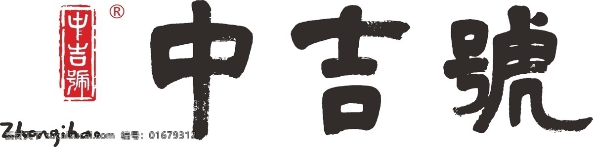 中吉号标志 吉祥标志 茶叶标志 茶企标志 茶叶矢量 矢量标志 矢量logo vi标志 标志 logo设计