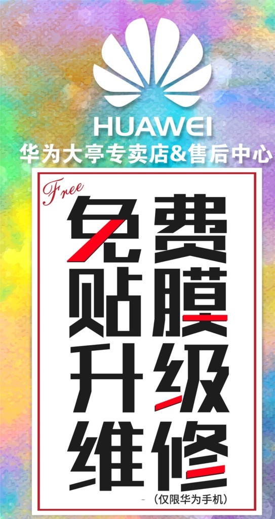 手机 免费 贴膜 升级 维修 手机免费贴膜 手机免费升级 手机免费维修 免费贴膜 免费升级 免费维修 分层
