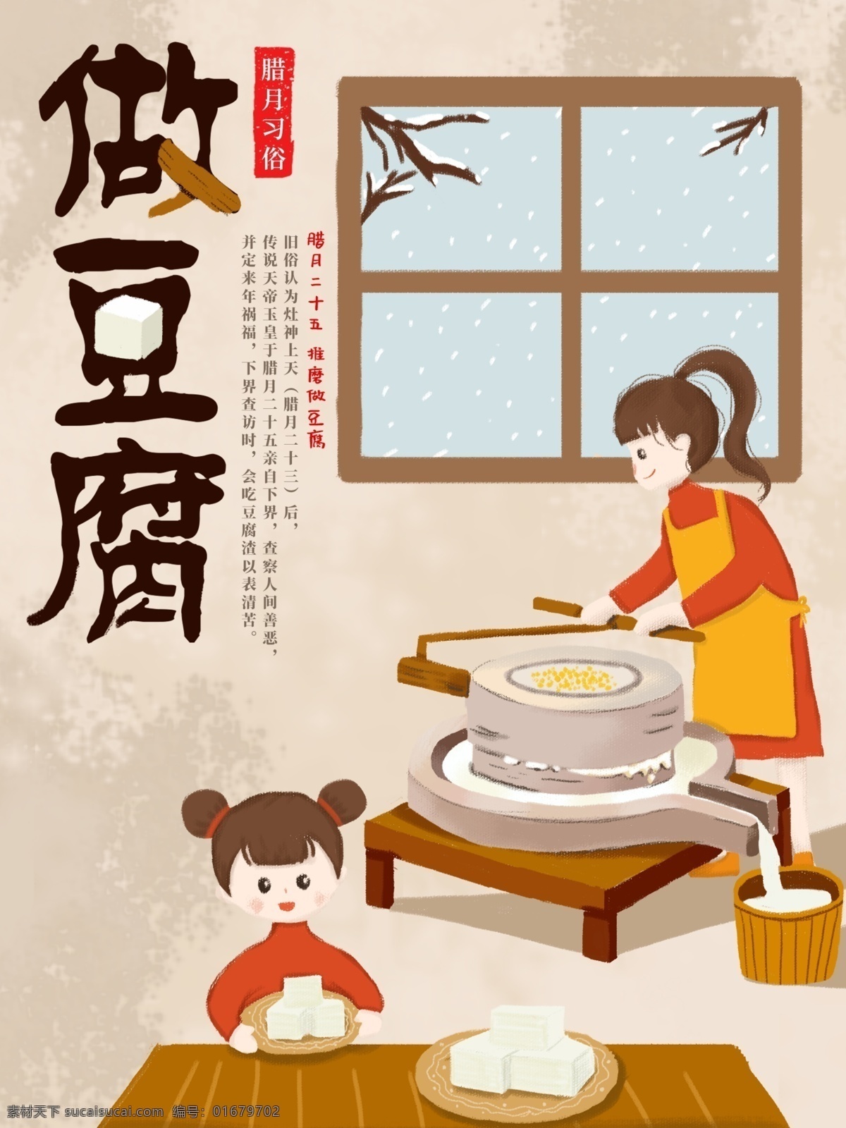 原创 手绘 插画 腊月 习俗 做 豆腐 海报 绘画 过年 复古 卡通 做豆腐 腊月习俗 风俗 中国传统 磨豆腐
