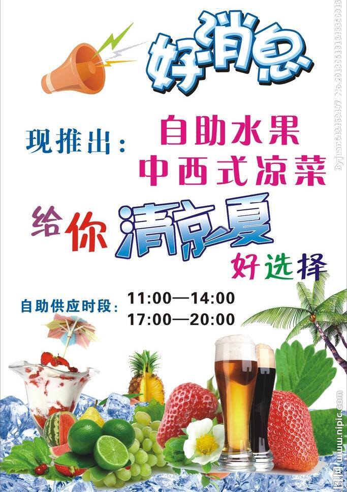 背景 冰块 餐饮 底色 饭店 广告 好看 清凉 一夏 矢量 模板下载 清凉一夏 夏天 给你好选择 好消息 自助水果 水果 宣传 海报 活动 矢量图 日常生活
