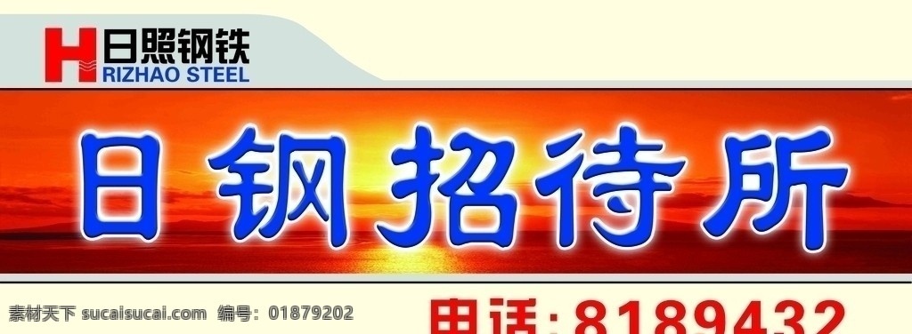 日 钢 广告牌 喷绘 招牌 底图 背景 日钢标志 夕阳 落日 大海 招待所招牌 展板 广告模版 展板模板 广告设计模板 源文件