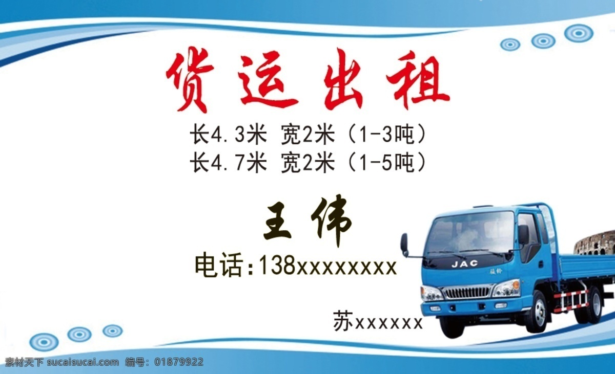货运出租 名片 蓝色 卡车 出租