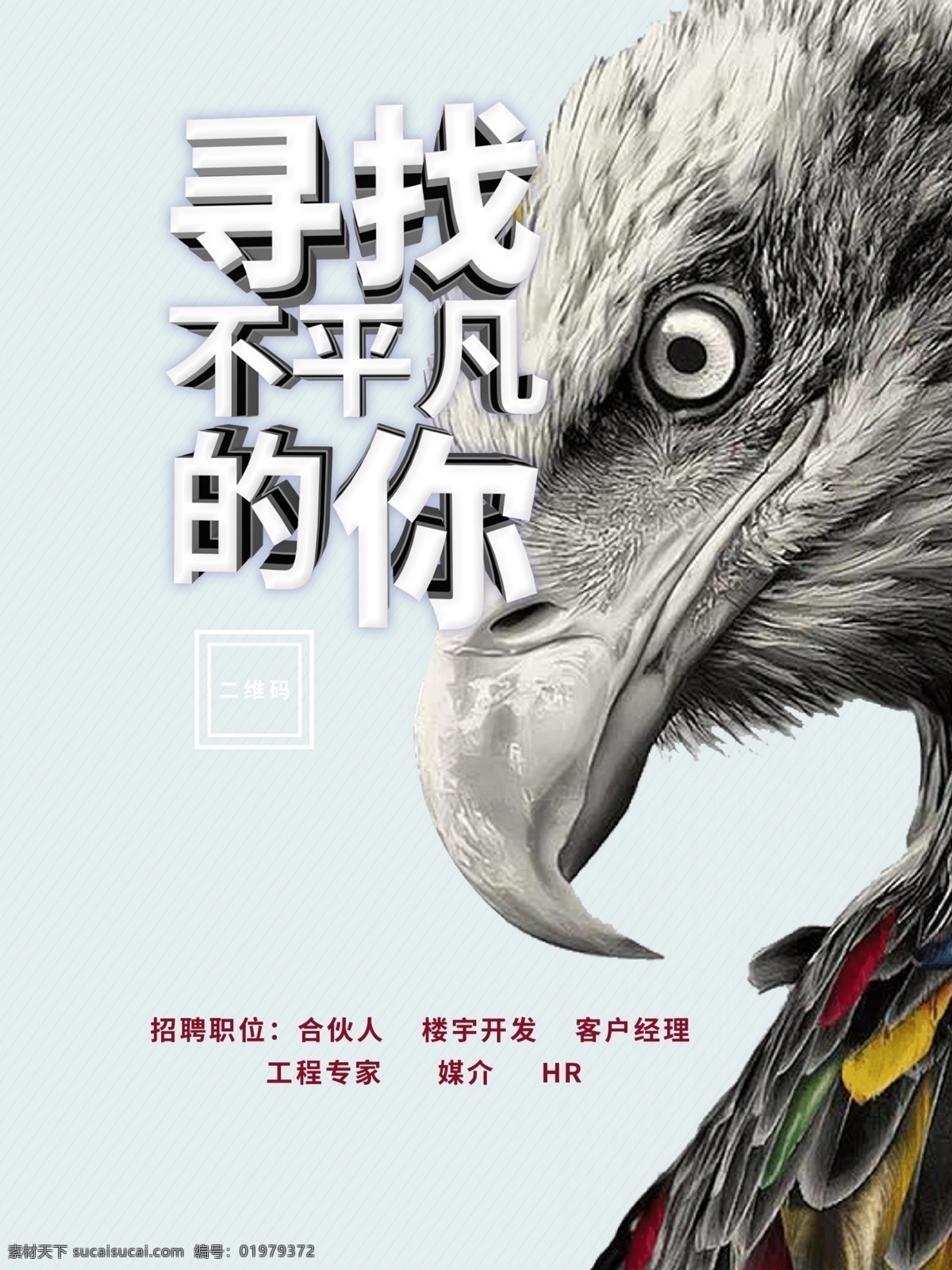 寻找 不 平凡 招聘 海报 招聘海报 招聘广告 招聘展架 校园招聘 招聘x展架 招聘易拉宝 招聘展板 招聘模板 招聘简章 招聘宣传单 招聘会 高薪招聘 公司招聘 企业招聘 商店招聘 鼠年招聘 招聘传单 商场招聘 人才招聘 招聘素材 酒吧招聘 招聘单页 招聘dm 招聘启示 招聘单位 创意招聘 招聘设计 招聘图 2020招聘